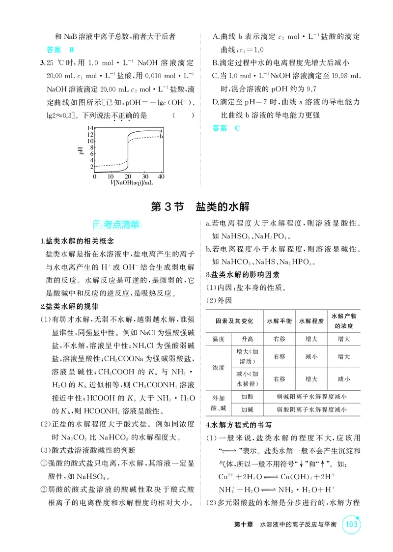 《2_精讲册-第十章水溶液中的离子反应与平衡_2026版教学资源包_202653高考总复习A版_浙江版_2026版.浙江版.选考总复习.化学.5·3A版_二、教师用书PDF_第十章水溶液中的离子反应与平衡》第6页预览