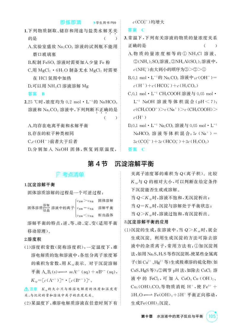 《2_精讲册-第十章水溶液中的离子反应与平衡_2026版教学资源包_202653高考总复习A版_浙江版_2026版.浙江版.选考总复习.化学.5·3A版_二、教师用书PDF_第十章水溶液中的离子反应与平衡》第8页预览