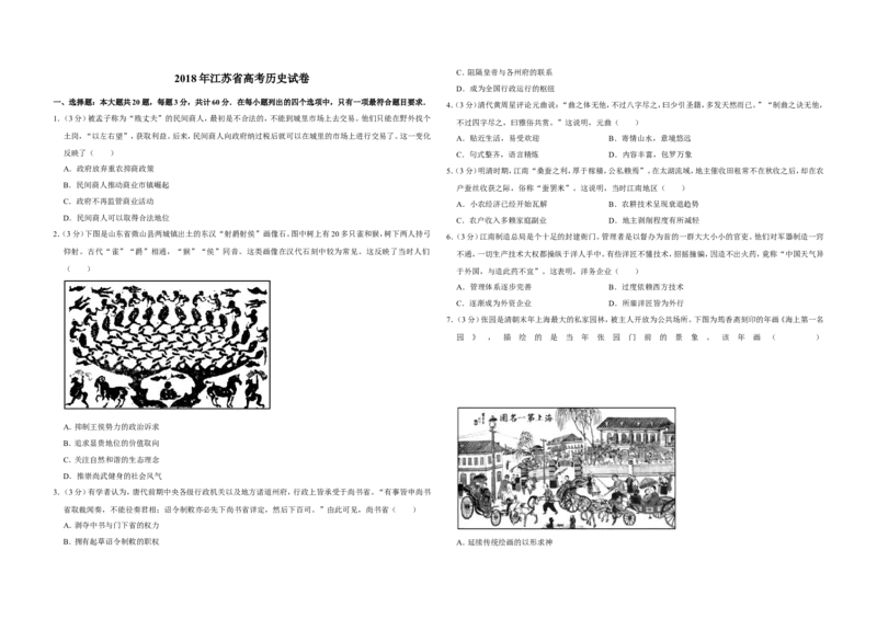 《2018年江苏省高考历史试卷(1)_高考一二三轮复习_历史_2027年高考历史专项复习_2008年-2026年历史高考真题-G427_2008-2020年高考_地方卷_江苏高考历史08-20_A3word版》第1页预览
