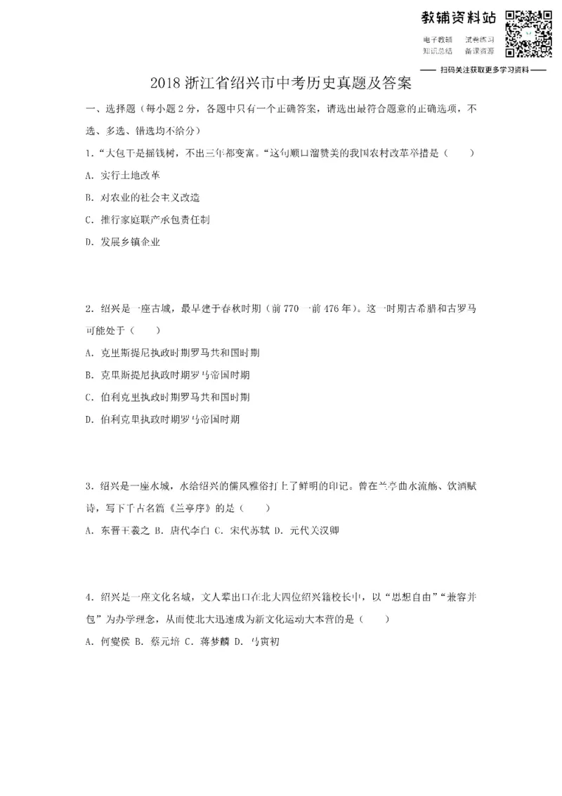 《2018浙江省绍兴市中考历史真题及答案_初高中资料库_初中资料库（转存避免链接过期失效）_初中历史》第1页预览