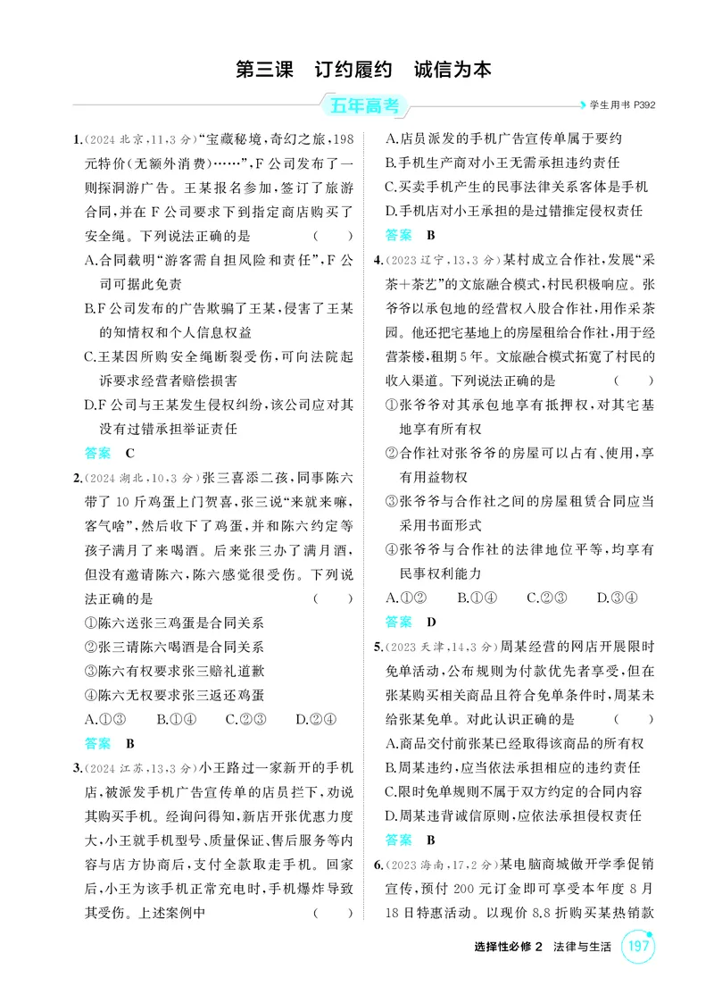 《2_精练册第三课　订约履约　诚信为本_2026版教学资源包_202653高考总复习A版_广东版_2026版.广东版.选考总复习.政治.5·3A版_一、图书电子教参_选择性必修2法律与生活_4_PDF教参电子书》第1页预览