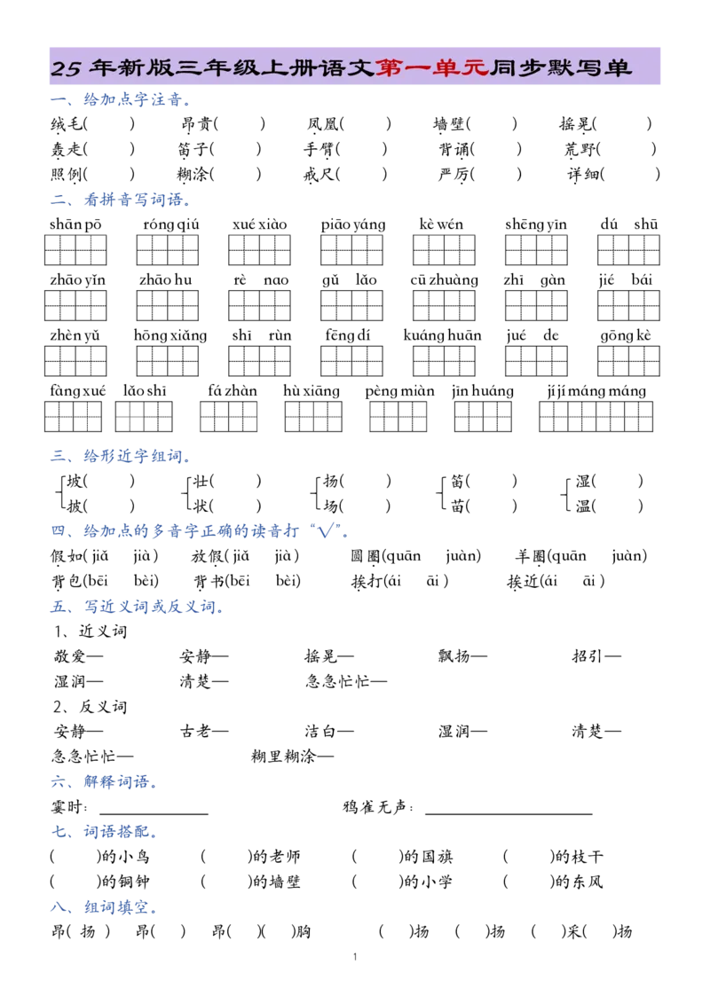 《新版•3上语文《1-8单元总结同步默写单》20页_26秋小学语文《精选合集》_新版•3年级语文《精选合集》上册_新版•3上语文《专项合集》》第1页预览