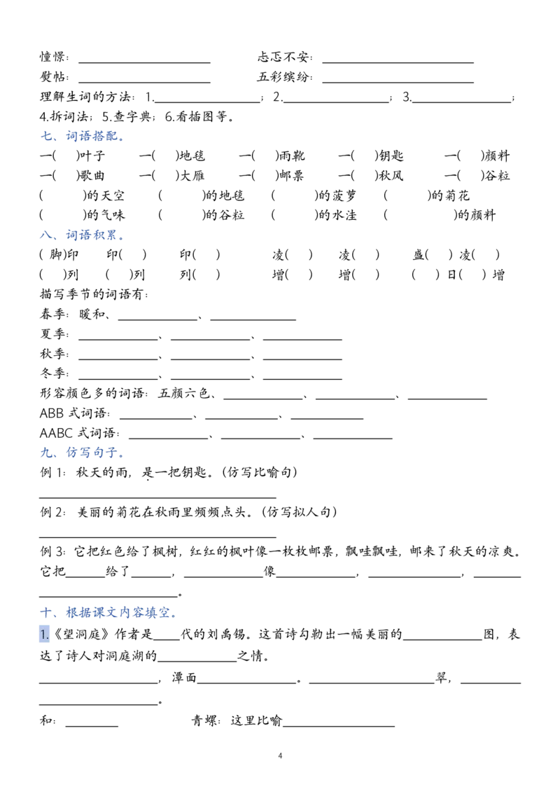 《新版•3上语文《1-8单元总结同步默写单》20页_26秋小学语文《精选合集》_新版•3年级语文《精选合集》上册_新版•3上语文《专项合集》》第4页预览