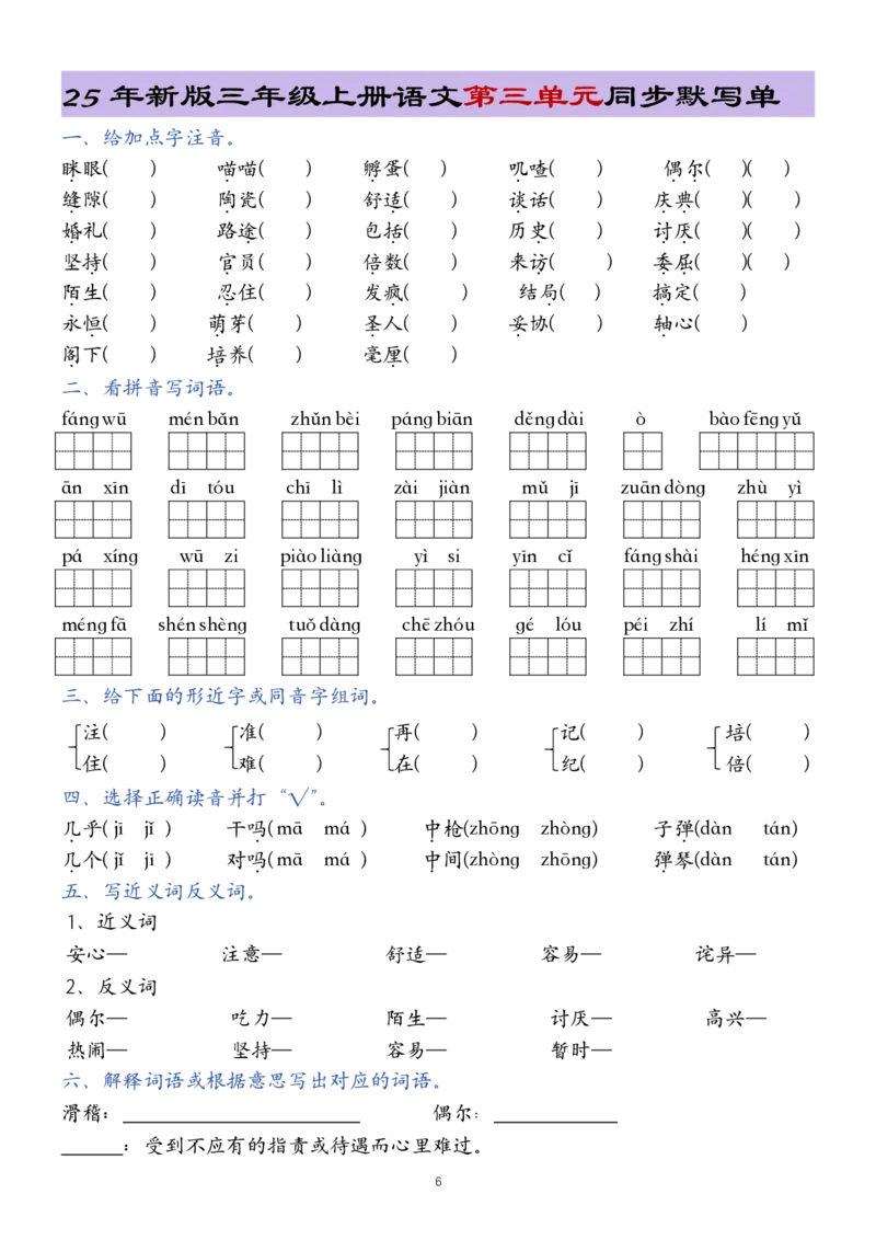 《新版•3上语文《1-8单元总结同步默写单》20页_26秋小学语文《精选合集》_新版•3年级语文《精选合集》上册_新版•3上语文《专项合集》》第6页预览