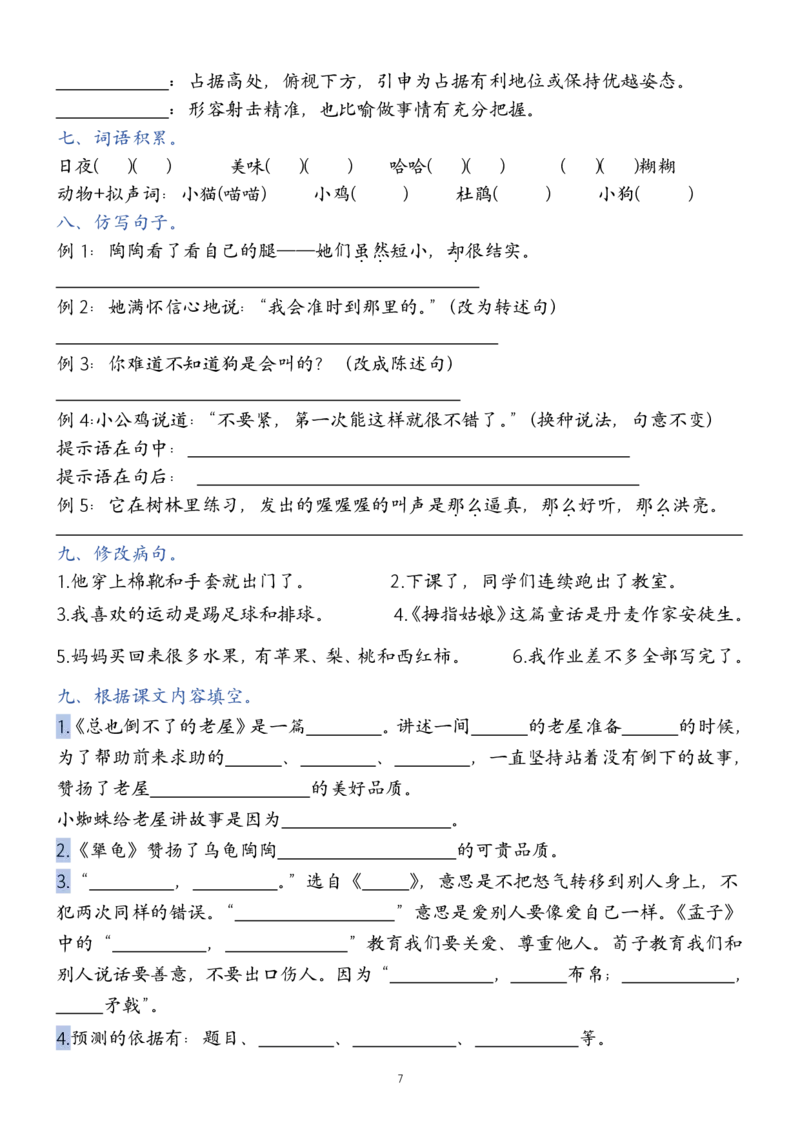 《新版•3上语文《1-8单元总结同步默写单》20页_26秋小学语文《精选合集》_新版•3年级语文《精选合集》上册_新版•3上语文《专项合集》》第7页预览