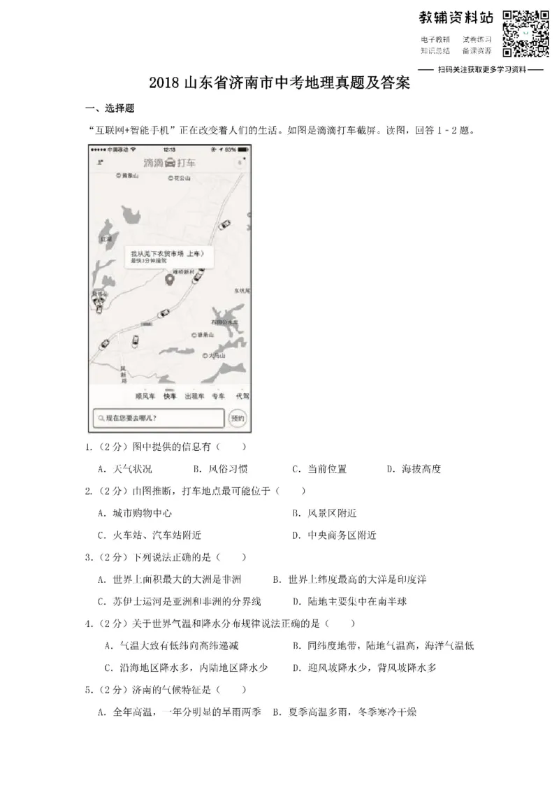 《2018山东省济南市中考地理真题及答案_初高中资料库_初中资料库（转存避免链接过期失效）_初中地理》第1页预览