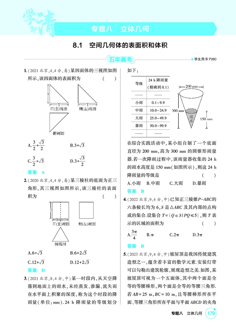 《1_8.1　空间几何体的表面积和体积_2026版教学资源包_202653高考总复习A版_北京版_2026版.北京版.高考总复习.数学.5·3A版_图书电子资源_专题八立体几何_81空间几何体的表面积和体积_1_精练册PDF》第1页预览