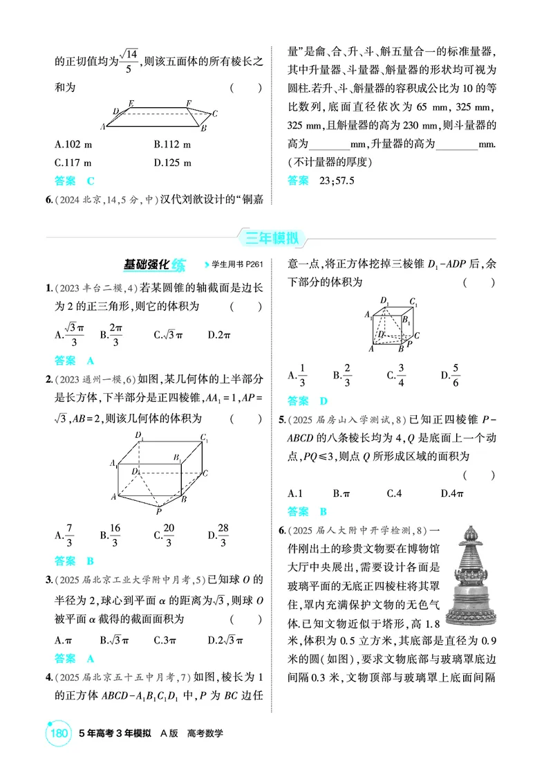 《1_8.1　空间几何体的表面积和体积_2026版教学资源包_202653高考总复习A版_北京版_2026版.北京版.高考总复习.数学.5·3A版_图书电子资源_专题八立体几何_81空间几何体的表面积和体积_1_精练册PDF》第2页预览