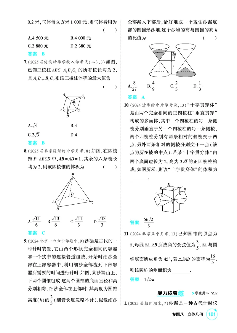 《1_8.1　空间几何体的表面积和体积_2026版教学资源包_202653高考总复习A版_北京版_2026版.北京版.高考总复习.数学.5·3A版_图书电子资源_专题八立体几何_81空间几何体的表面积和体积_1_精练册PDF》第3页预览
