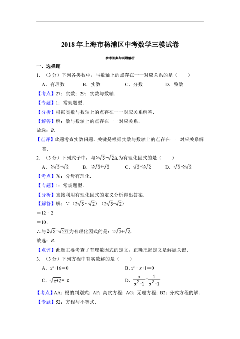 《2018年上海市杨浦区中考数学三模试卷_初高中资料库_初中资料库（转存避免链接过期失效）_初中数学》第6页预览