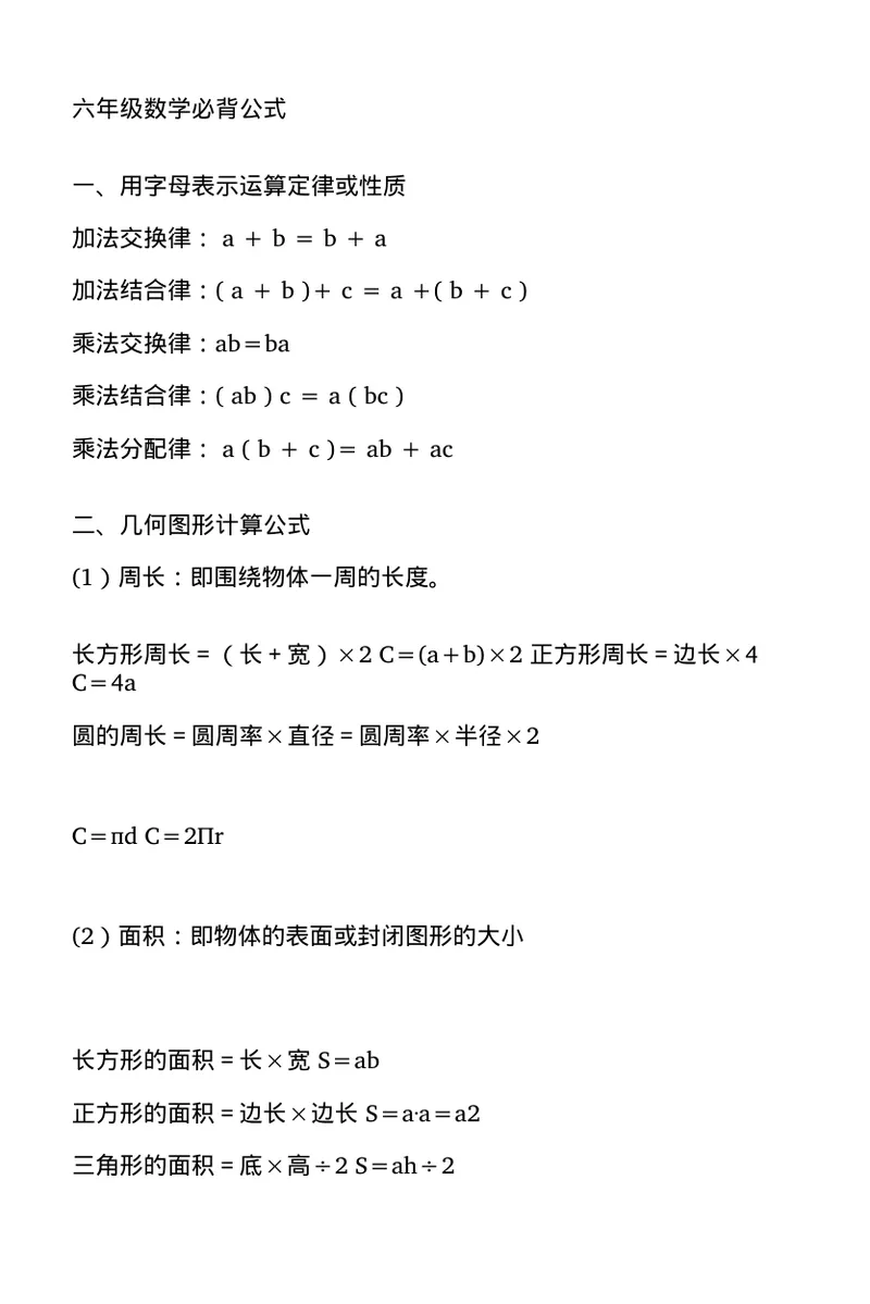 《六年级数学必背公式_6年级上册同步教辅_6上数学_六上数学通用重点必背资料+专项》第1页预览