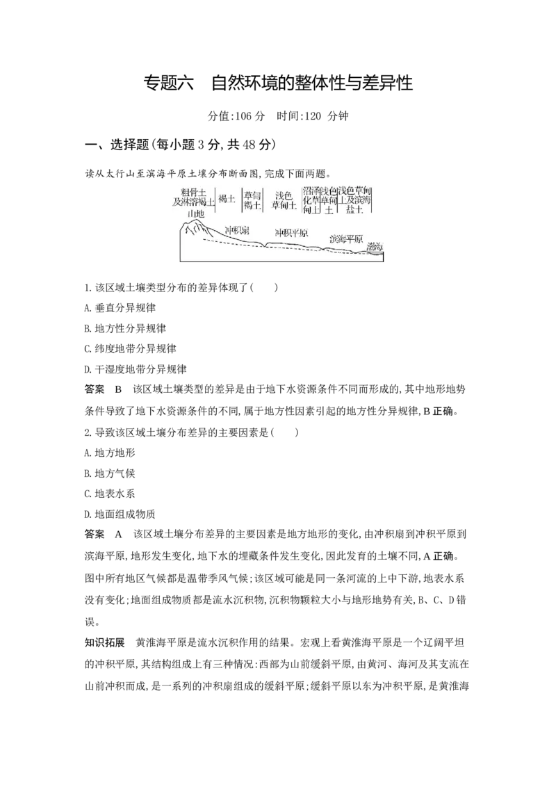 《1_6.专题检测(1)_2023版教学资源包_2023版新高考版选考总复习地理5·3A版_8_专题六自然环境的整体性与差异性_6_专题检测》第1页预览