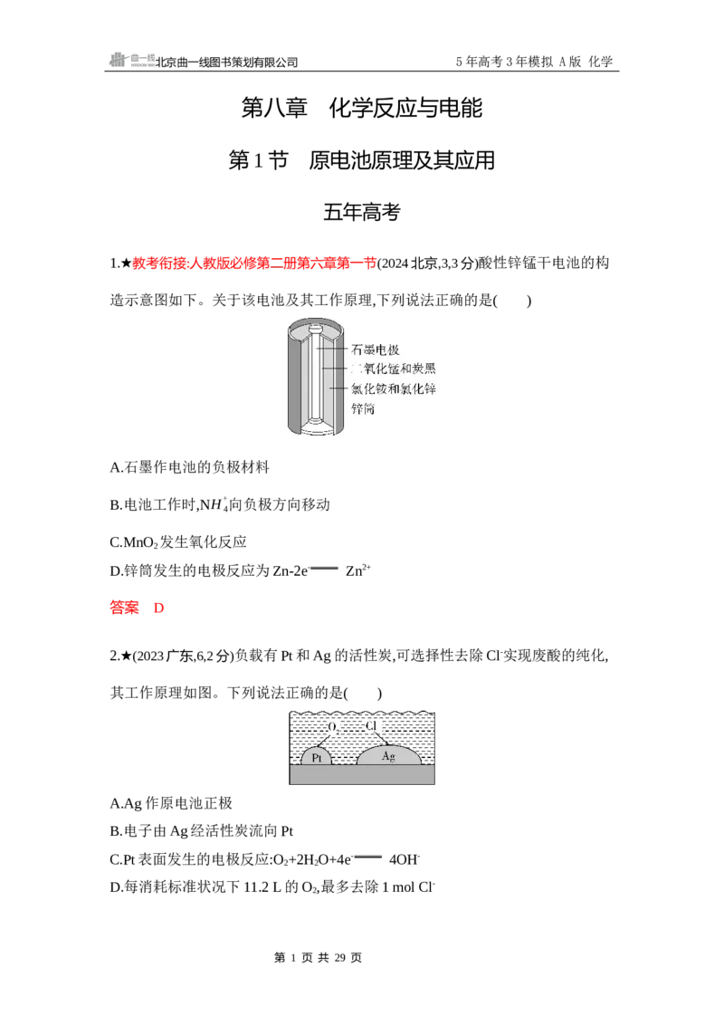 《3_精练册-Word-第八章化学反应与电能_2026版教学资源包_202653高考总复习A版_浙江版_2026版.浙江版.选考总复习.化学.5·3A版_一、本书PPT、习题Word_第八章化学反应与电能_1_专题资料包》第1页预览