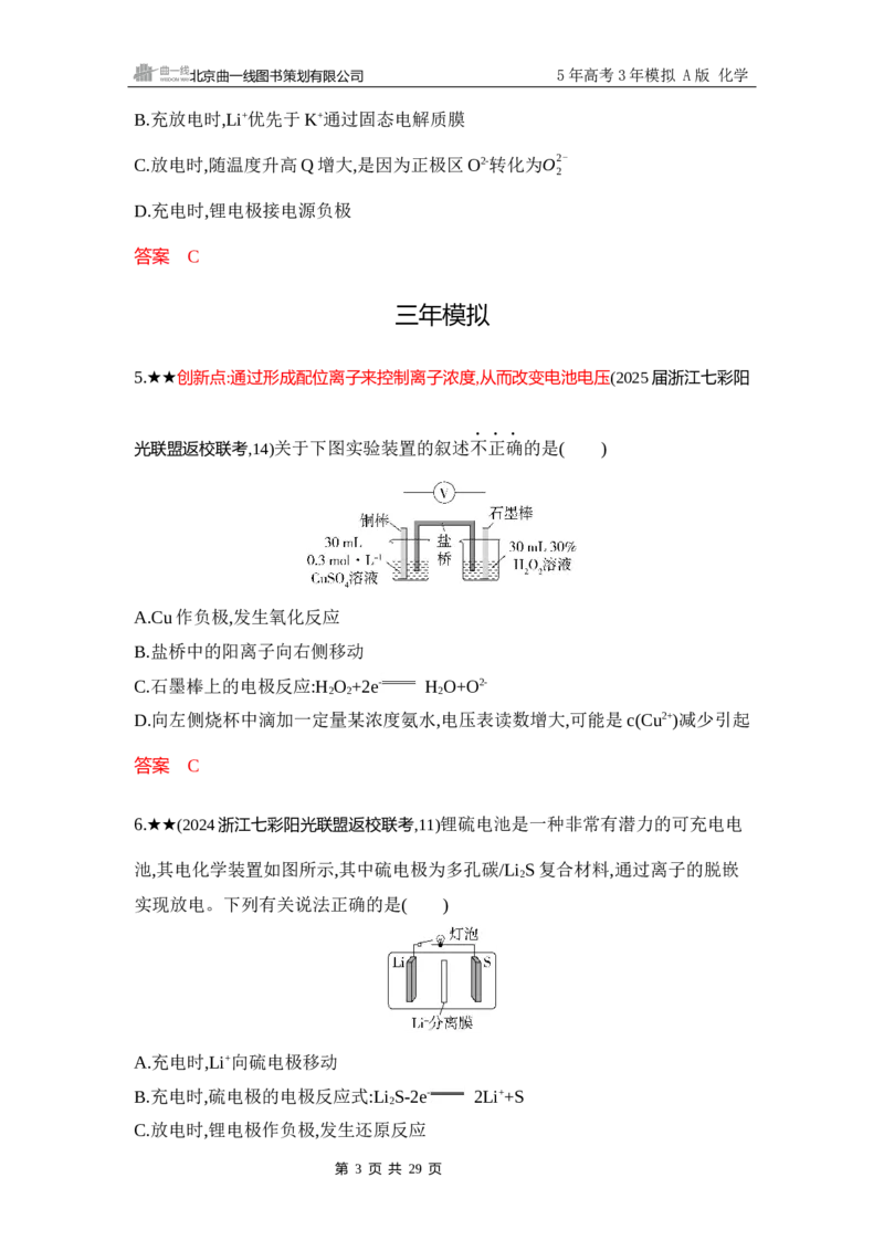 《3_精练册-Word-第八章化学反应与电能_2026版教学资源包_202653高考总复习A版_浙江版_2026版.浙江版.选考总复习.化学.5·3A版_一、本书PPT、习题Word_第八章化学反应与电能_1_专题资料包》第3页预览