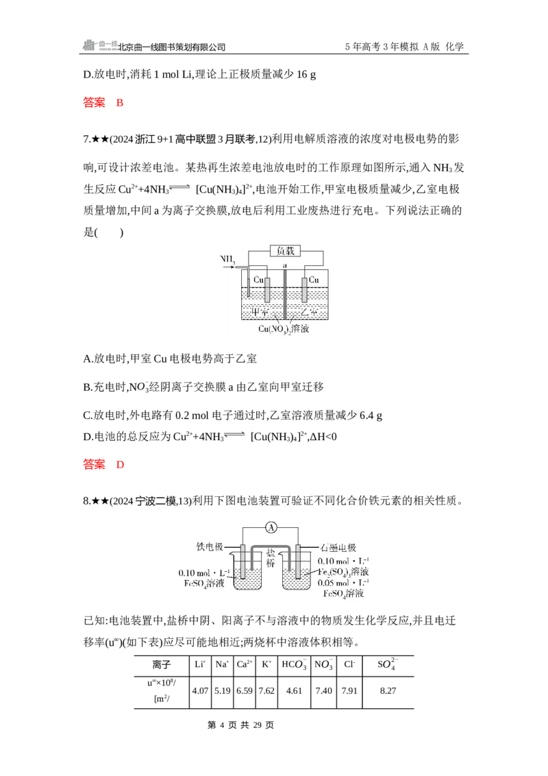 《3_精练册-Word-第八章化学反应与电能_2026版教学资源包_202653高考总复习A版_浙江版_2026版.浙江版.选考总复习.化学.5·3A版_一、本书PPT、习题Word_第八章化学反应与电能_1_专题资料包》第4页预览