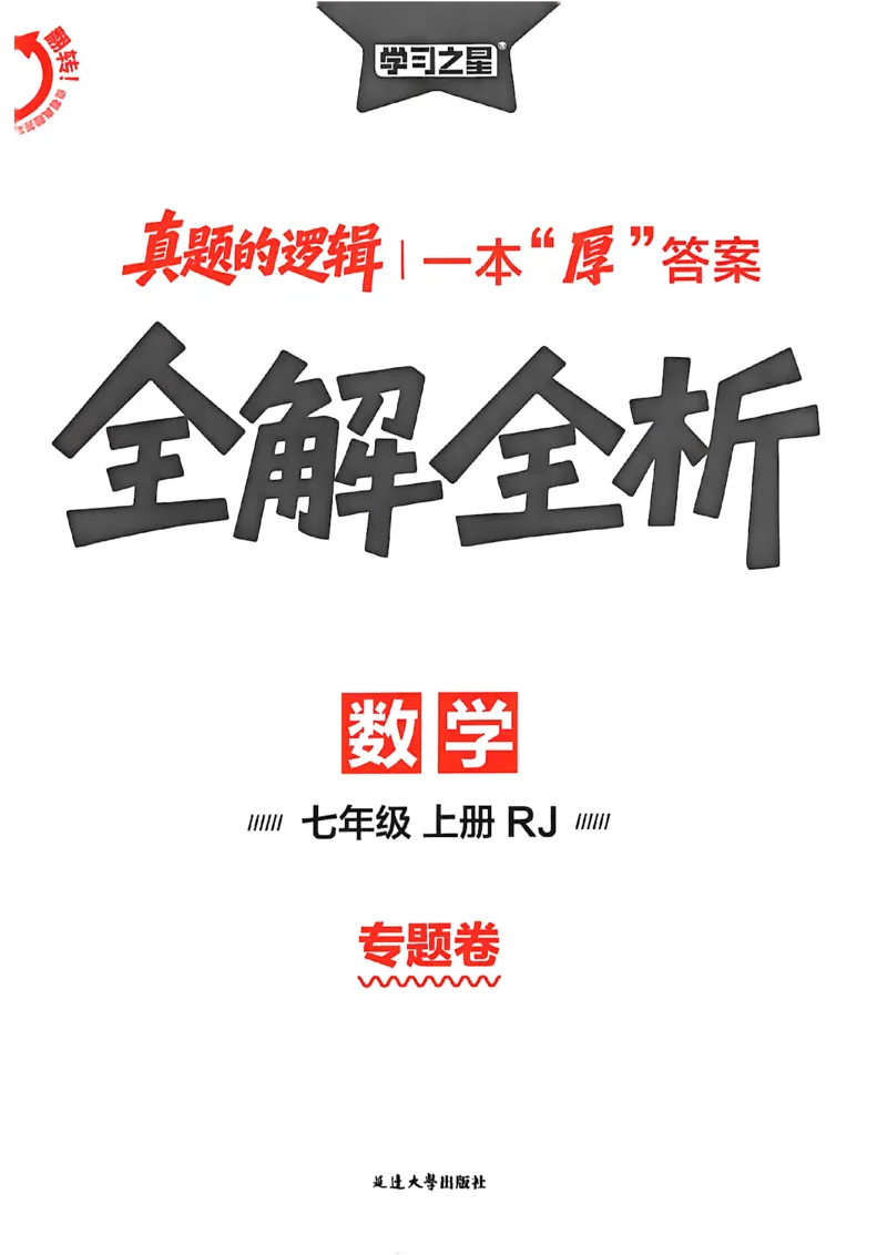 《2027《学习之星•真题逻辑》数学七上专题卷答案_2026秋初中教辅合集_2027学习之星_2027《学习之星•真题的逻辑》7上数学（人教）》第1页预览