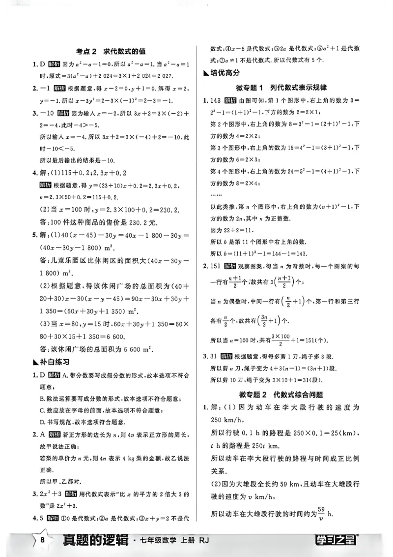 《2027《学习之星•真题逻辑》数学七上专题卷答案_2026秋初中教辅合集_2027学习之星_2027《学习之星•真题的逻辑》7上数学（人教）》第10页预览