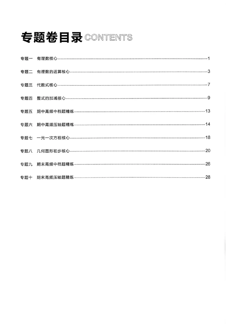《2027《学习之星•真题逻辑》数学七上专题卷答案_2026秋初中教辅合集_2027学习之星_2027《学习之星•真题的逻辑》7上数学（人教）》第2页预览