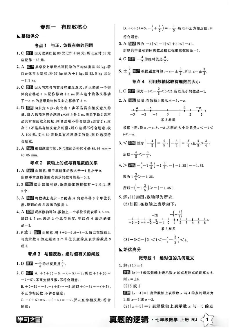 《2027《学习之星•真题逻辑》数学七上专题卷答案_2026秋初中教辅合集_2027学习之星_2027《学习之星•真题的逻辑》7上数学（人教）》第3页预览