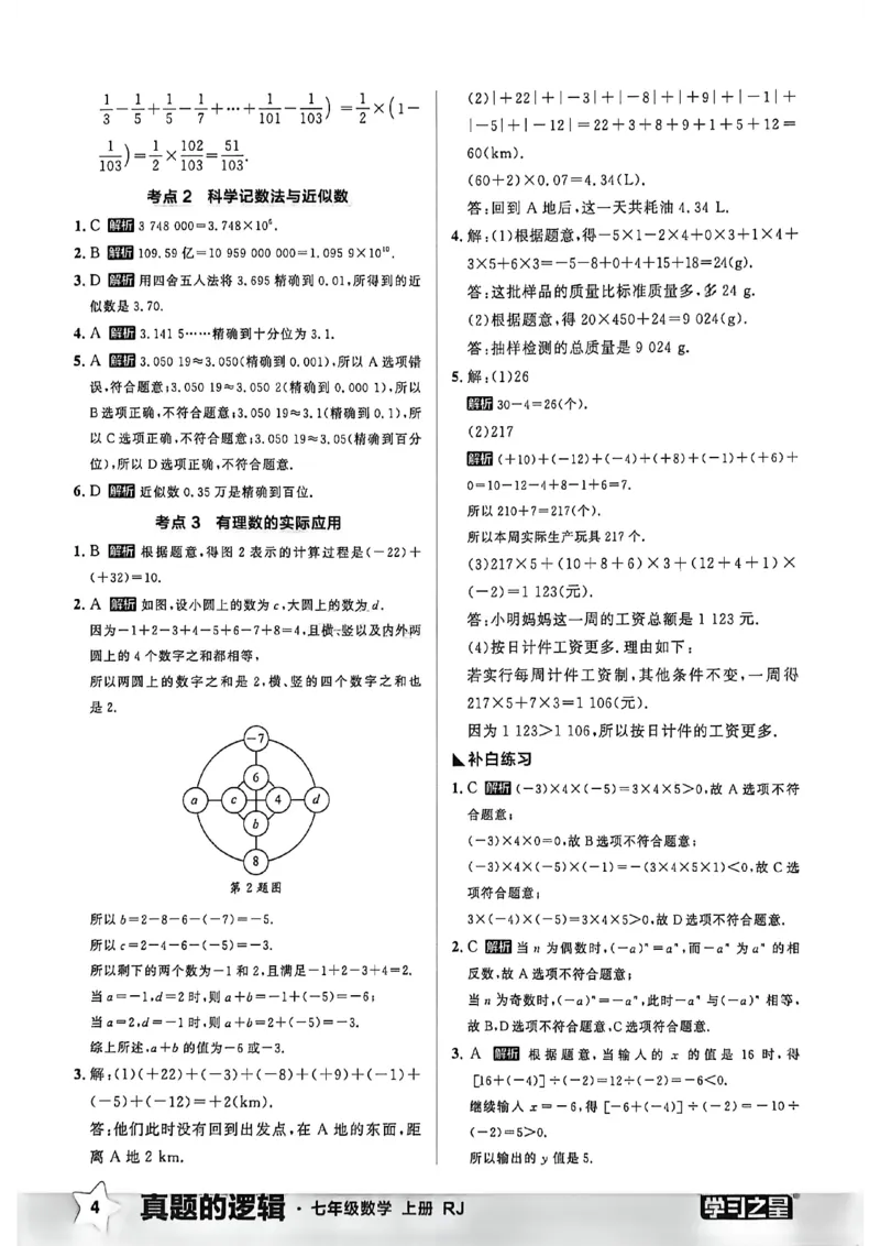 《2027《学习之星•真题逻辑》数学七上专题卷答案_2026秋初中教辅合集_2027学习之星_2027《学习之星•真题的逻辑》7上数学（人教）》第6页预览