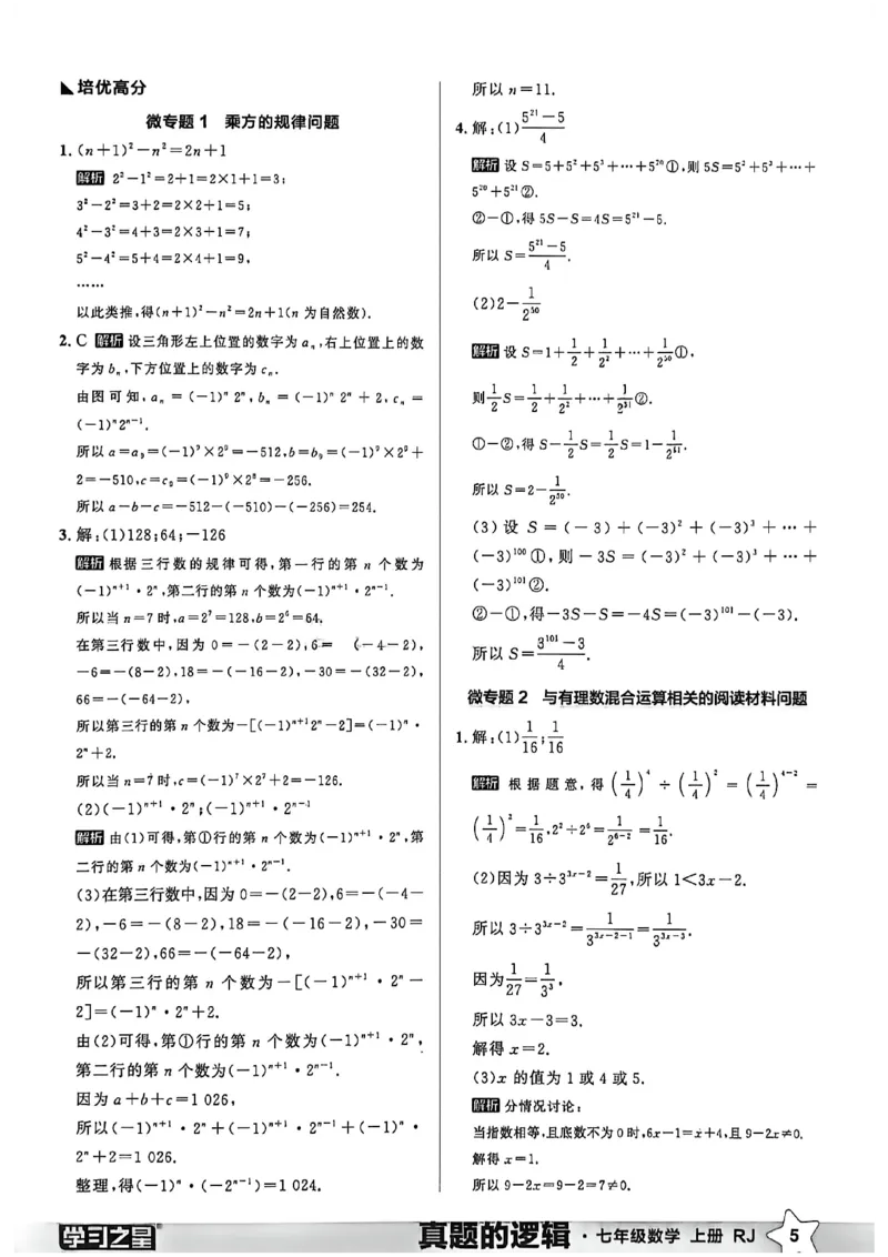 《2027《学习之星•真题逻辑》数学七上专题卷答案_2026秋初中教辅合集_2027学习之星_2027《学习之星•真题的逻辑》7上数学（人教）》第7页预览