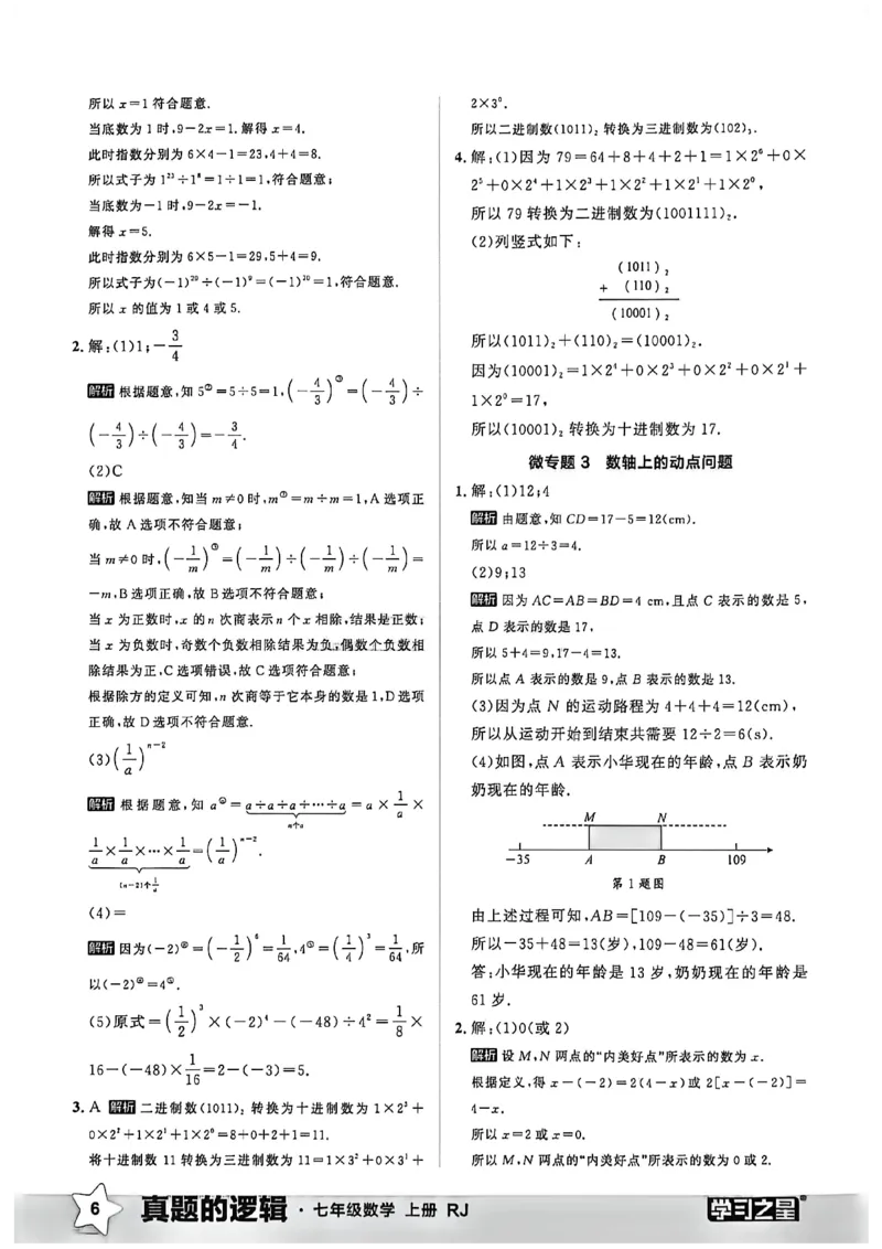 《2027《学习之星•真题逻辑》数学七上专题卷答案_2026秋初中教辅合集_2027学习之星_2027《学习之星•真题的逻辑》7上数学（人教）》第8页预览