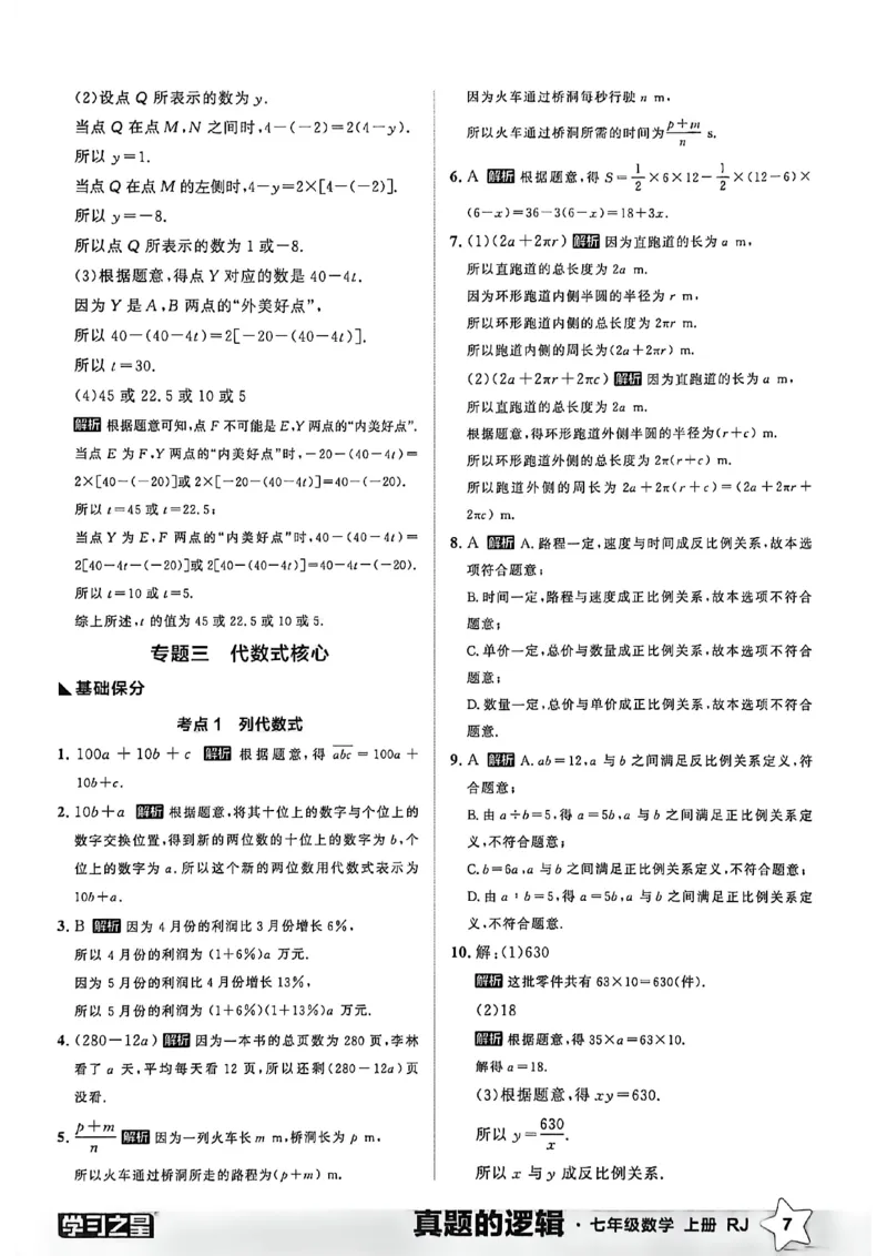 《2027《学习之星•真题逻辑》数学七上专题卷答案_2026秋初中教辅合集_2027学习之星_2027《学习之星•真题的逻辑》7上数学（人教）》第9页预览