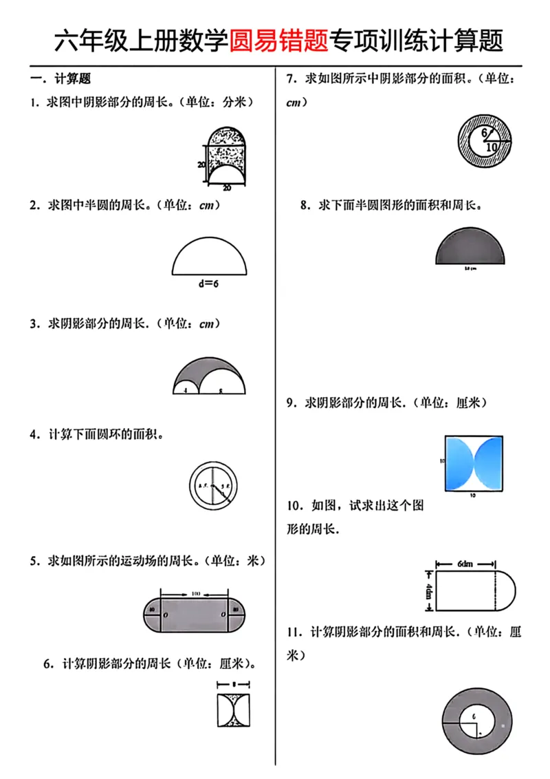 《六年级上册数学圆易错题专项训练计算题_6年级上册同步教辅_6上数学_六上数学通用重点必背资料+专项》第1页预览
