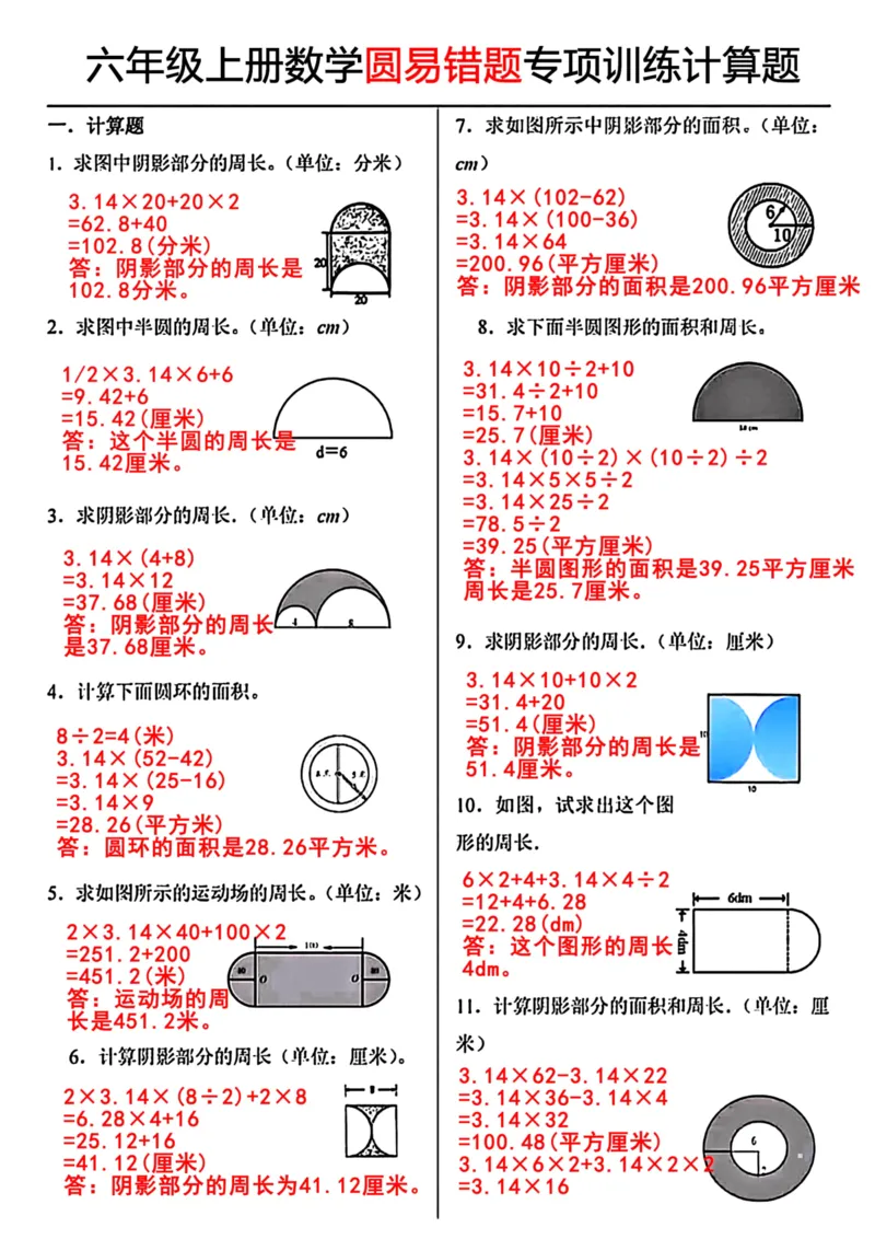 《六年级上册数学圆易错题专项训练计算题_6年级上册同步教辅_6上数学_六上数学通用重点必背资料+专项》第5页预览