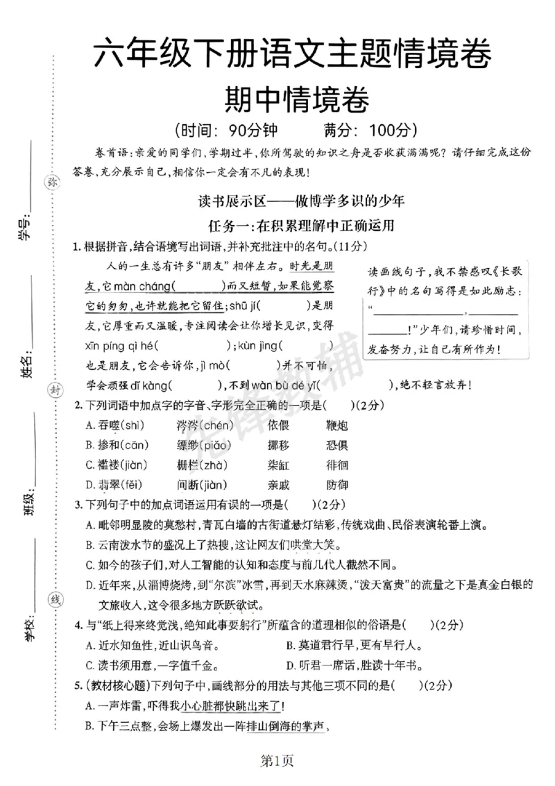 《六年级（下）语文期中阶段测评卷.1_6年级下册同步教辅_6下-语文_六下语文单元+期中+期末卷_六下语文期中卷》第1页预览