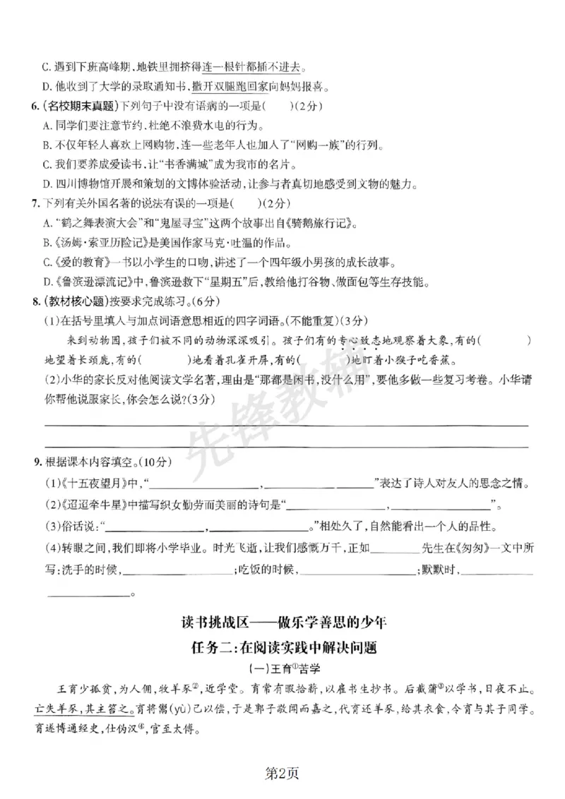 《六年级（下）语文期中阶段测评卷.1_6年级下册同步教辅_6下-语文_六下语文单元+期中+期末卷_六下语文期中卷》第2页预览