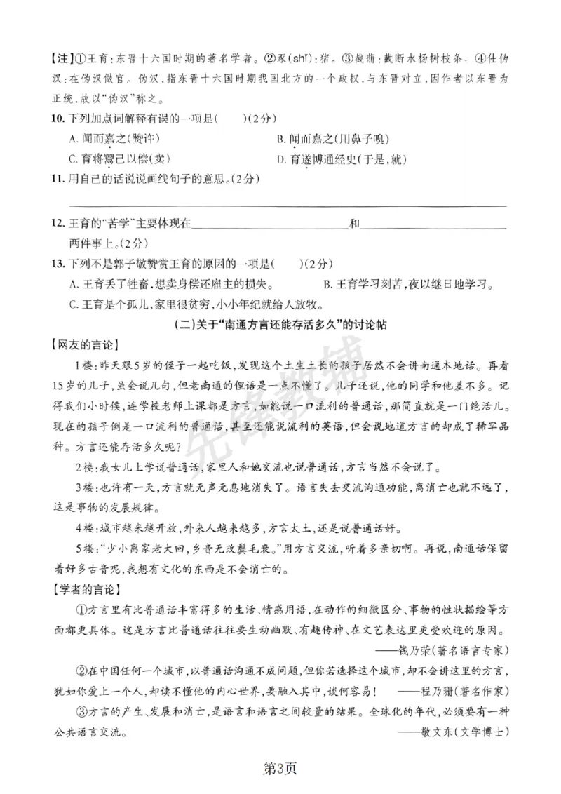 《六年级（下）语文期中阶段测评卷.1_6年级下册同步教辅_6下-语文_六下语文单元+期中+期末卷_六下语文期中卷》第3页预览