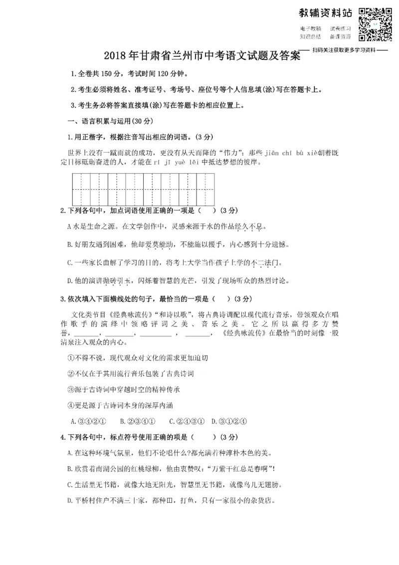 《2018甘肃省兰州市中考语文试题及答案_初高中资料库_初中资料库（转存避免链接过期失效）_初中语文》第1页预览