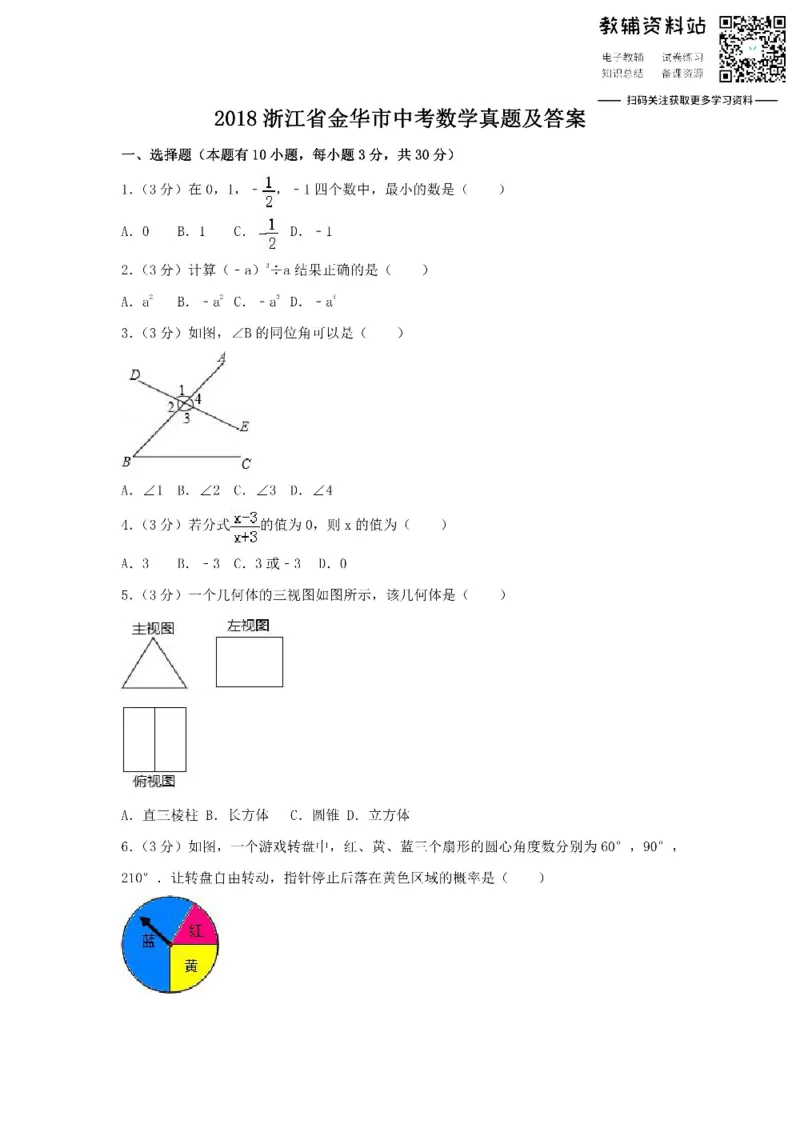 《2018浙江省金华市中考数学真题及答案_初高中资料库_初中资料库（转存避免链接过期失效）_初中数学》第1页预览