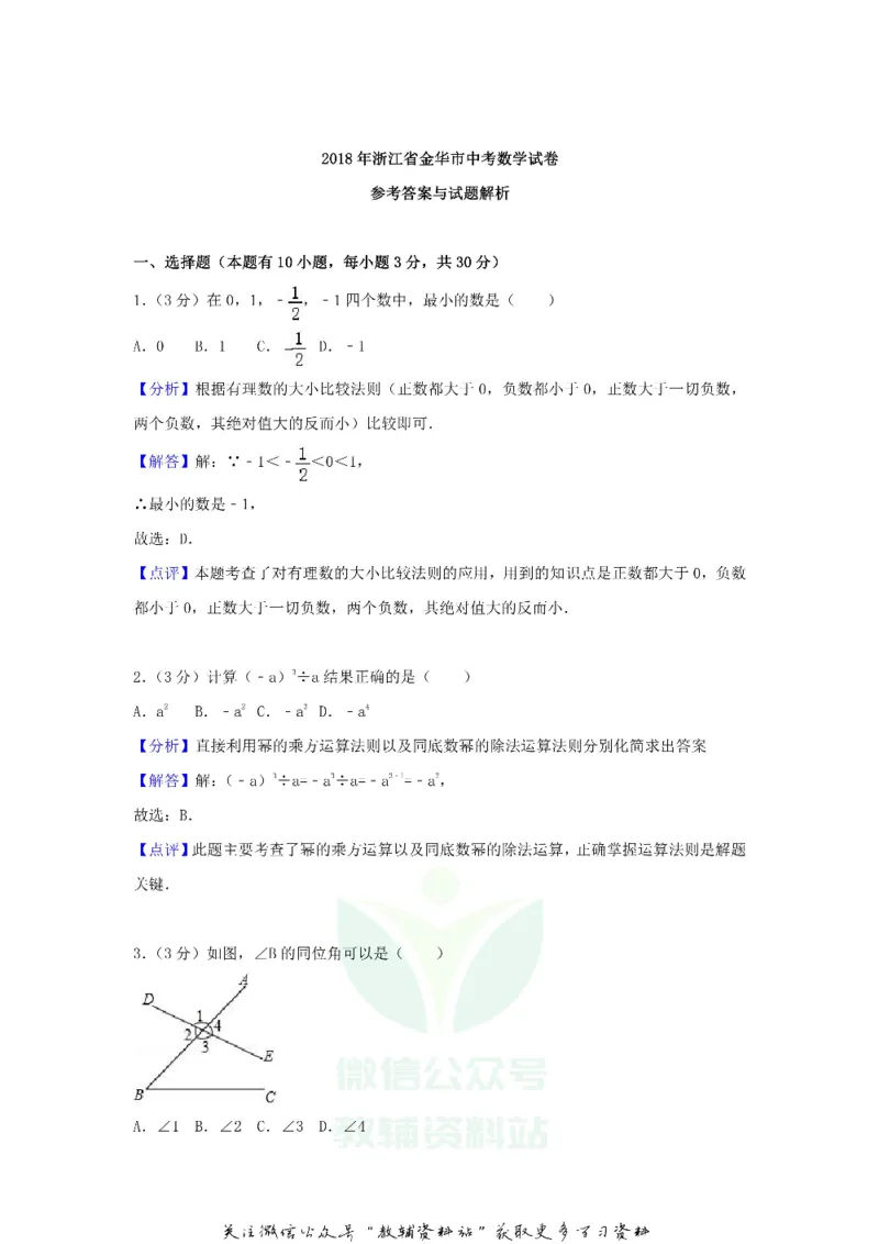 《2018浙江省金华市中考数学真题及答案_初高中资料库_初中资料库（转存避免链接过期失效）_初中数学》第8页预览