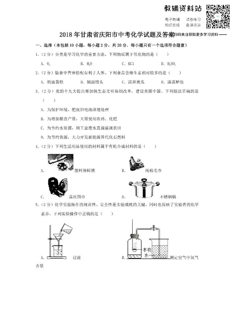 《2018甘肃省庆阳市中考化学试题及答案_初高中资料库_初中资料库（转存避免链接过期失效）_初中化学》第1页预览