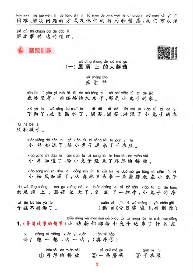 《新版•1上语文《阅读力拔尖攻略》_26秋小学语文《精选合集》_新版•1年级语文《精选合集》上册_新版•1上语文《阅读理解》》第4页预览
