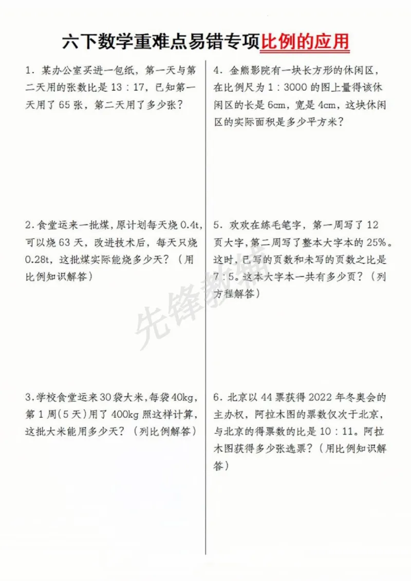 《六年级（下）数学比例易错专项_6年级下册同步教辅_6下-数学_六下数学通用重点必背资料+专项》第1页预览