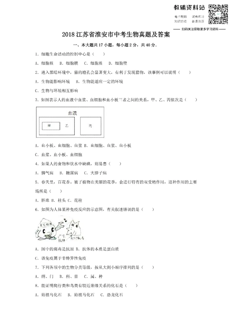 《2018江苏省淮安市中考生物真题及答案_初高中资料库_初中资料库（转存避免链接过期失效）_初中生物》第1页预览