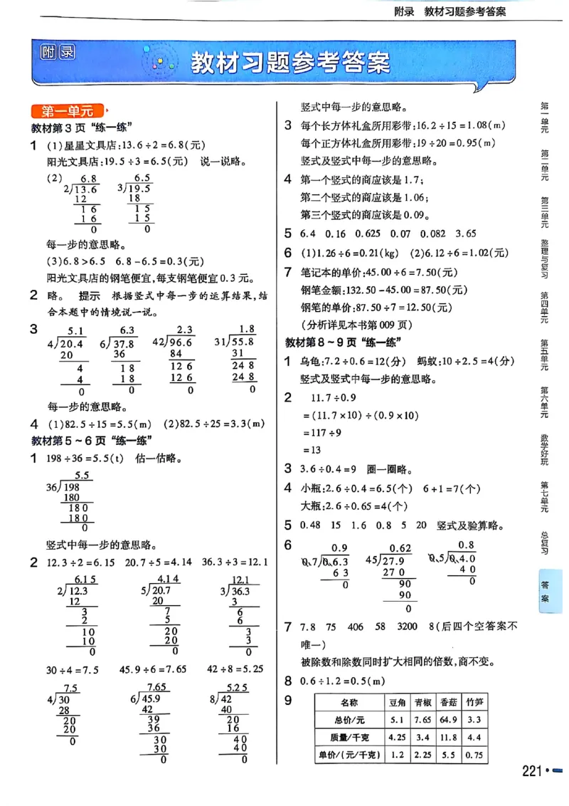 《北师大版数学五年级上册《教材习题参考答案》（25秋）_2025小学全科《课后习题答案》大合集语文数学英语科学道法_《小学课后习题参考答案》2025秋_小学数学（25秋更新）_1-6上册》第1页预览