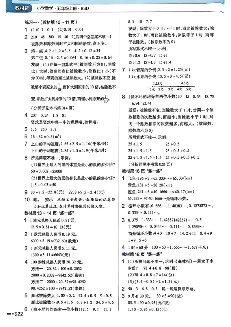 《北师大版数学五年级上册《教材习题参考答案》（25秋）_2025小学全科《课后习题答案》大合集语文数学英语科学道法_《小学课后习题参考答案》2025秋_小学数学（25秋更新）_1-6上册》第2页预览