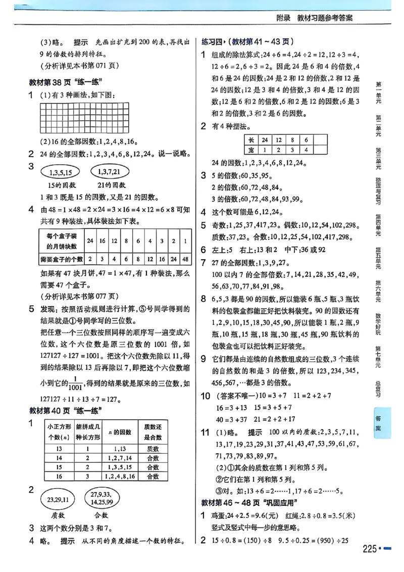 《北师大版数学五年级上册《教材习题参考答案》（25秋）_2025小学全科《课后习题答案》大合集语文数学英语科学道法_《小学课后习题参考答案》2025秋_小学数学（25秋更新）_1-6上册》第5页预览