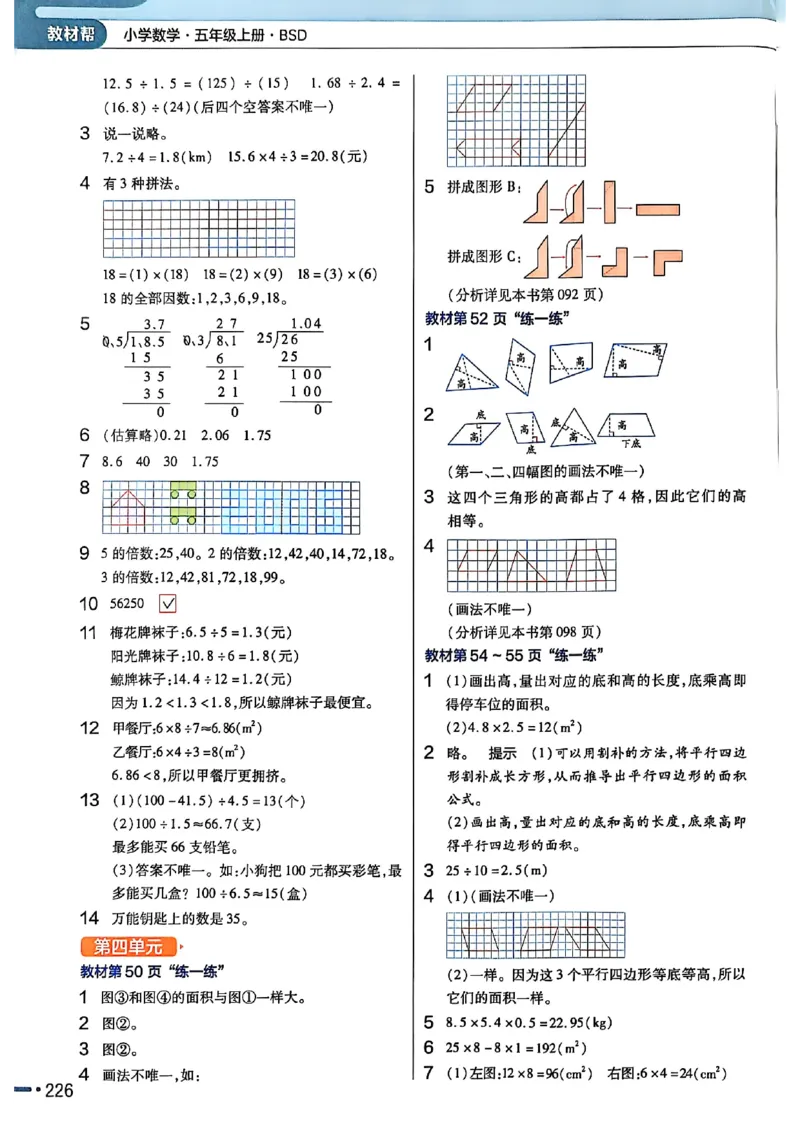 《北师大版数学五年级上册《教材习题参考答案》（25秋）_2025小学全科《课后习题答案》大合集语文数学英语科学道法_《小学课后习题参考答案》2025秋_小学数学（25秋更新）_1-6上册》第6页预览