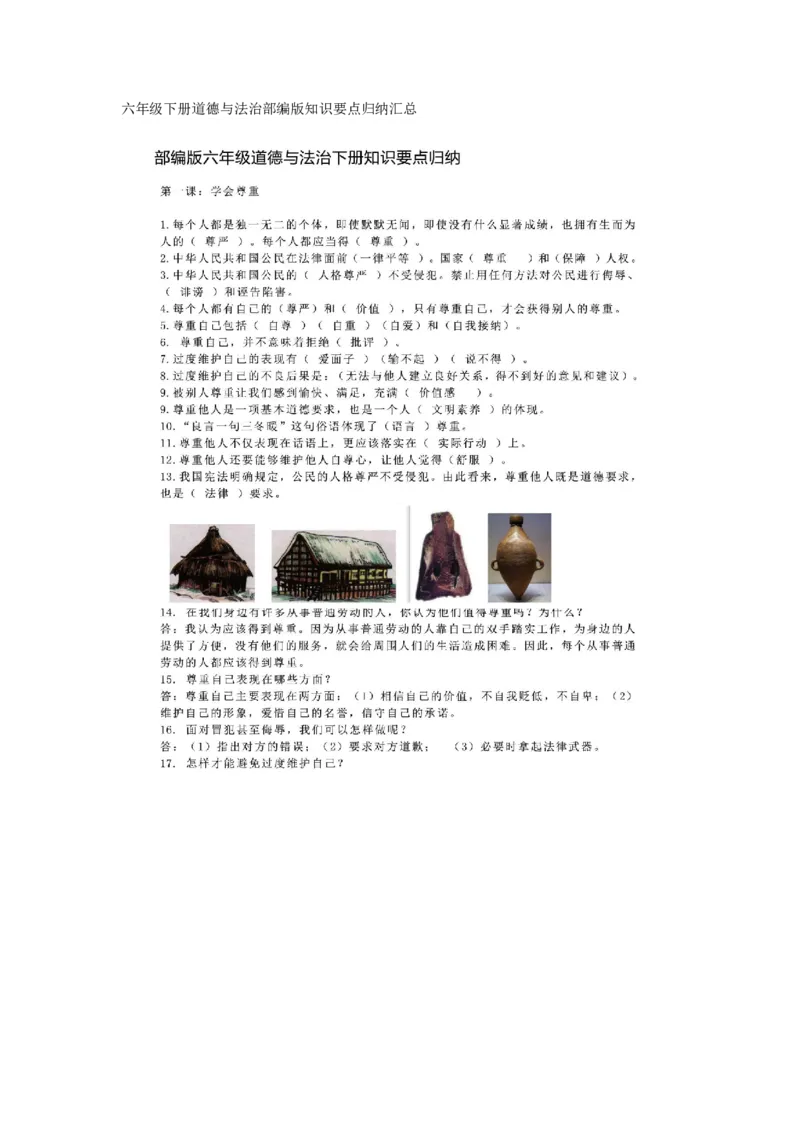 《六年级下册道德与法治部编版知识要点归纳汇总_6年级下册同步教辅_6下-科学+道法》第1页预览