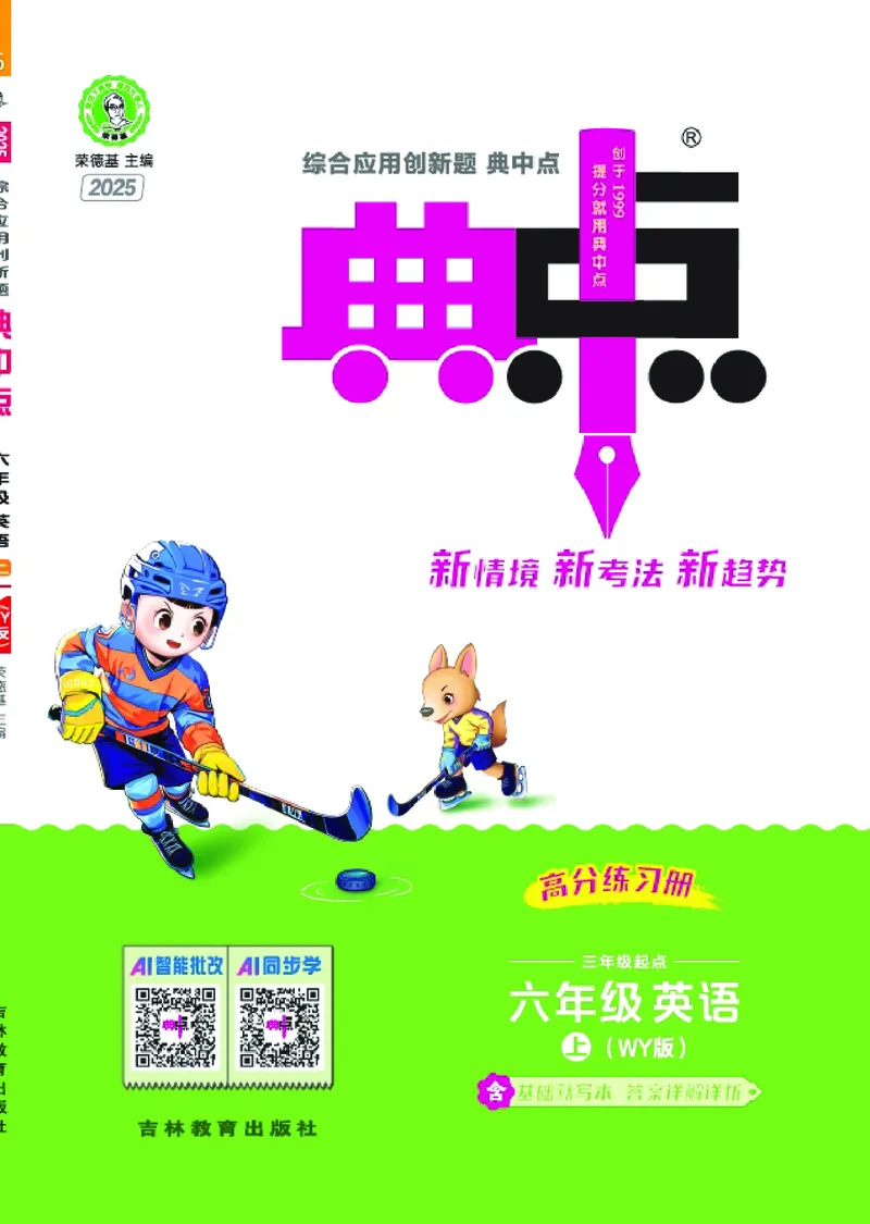 《25秋典中点六年级英语上（WY版）_典中点《2025年秋小学综合应用创新题·语数英(多版本)》_25秋典中点+测试卷+答案英语人教外研版3-6年级上册》第1页预览