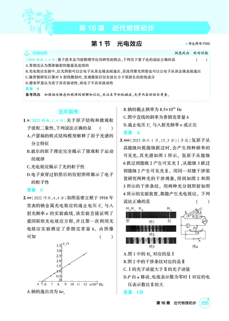 《2_精练册PDF-第16章近代物理初步_2026版教学资源包_202653高考总复习A版_湖南版_2026版.湖南版.选考总复习.物理.5·3A版_二、教师用书PDF_第16章近代物理初步_1_专题电子书》第1页预览