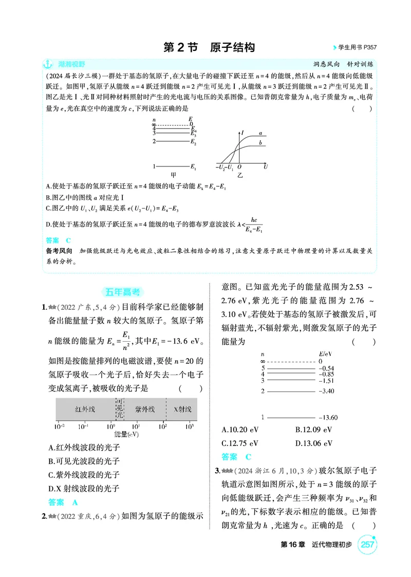 《2_精练册PDF-第16章近代物理初步_2026版教学资源包_202653高考总复习A版_湖南版_2026版.湖南版.选考总复习.物理.5·3A版_二、教师用书PDF_第16章近代物理初步_1_专题电子书》第3页预览
