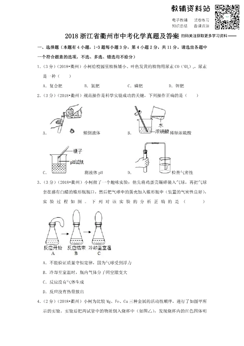 《2018浙江省衢州市中考化学真题及答案_初高中资料库_初中资料库（转存避免链接过期失效）_初中化学》第1页预览