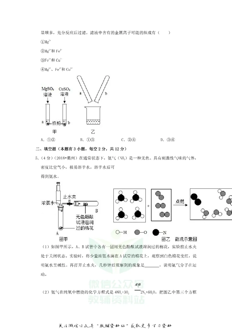 《2018浙江省衢州市中考化学真题及答案_初高中资料库_初中资料库（转存避免链接过期失效）_初中化学》第2页预览