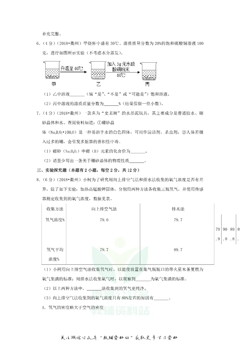 《2018浙江省衢州市中考化学真题及答案_初高中资料库_初中资料库（转存避免链接过期失效）_初中化学》第3页预览